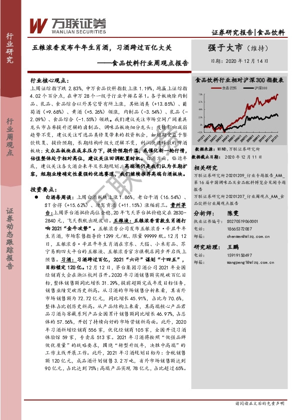食品饮料行业周观点报告：五粮浓香发布牛年生肖酒，习酒跨过百亿大关