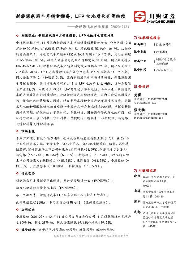 新能源汽车行业周报：新能源乘用车月销量翻番，LFP电池增长有望持续