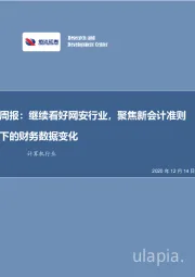 计算机行业周报：继续看好网安行业，聚焦新会计准则下的财务数据变化