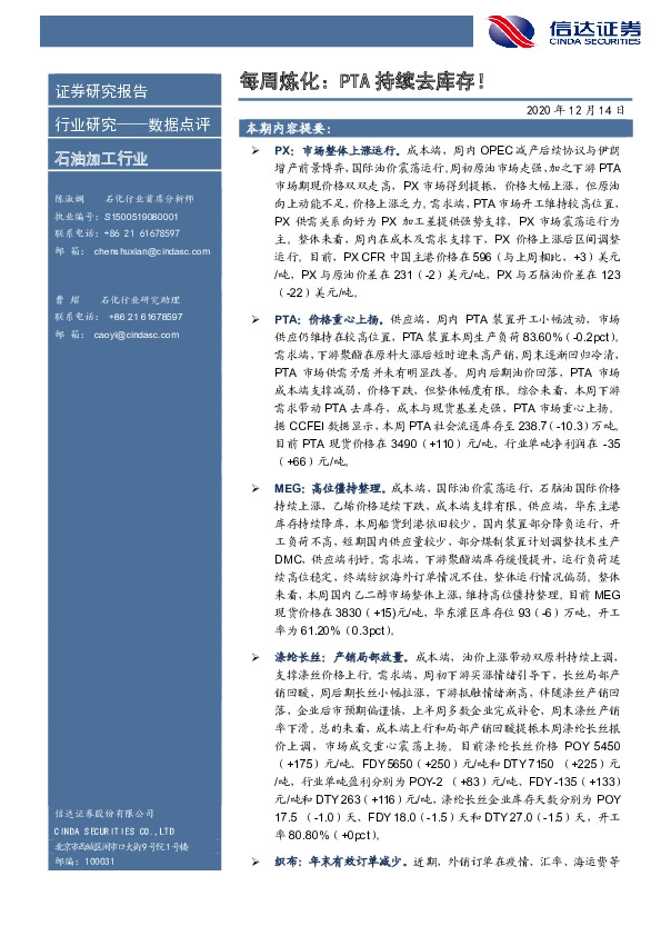 石油加工行业：每周炼化：PTA持续去库存！