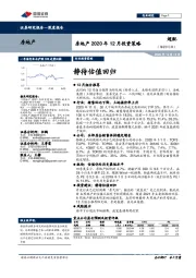 房地产2020年12月投资策略：静待估值回归