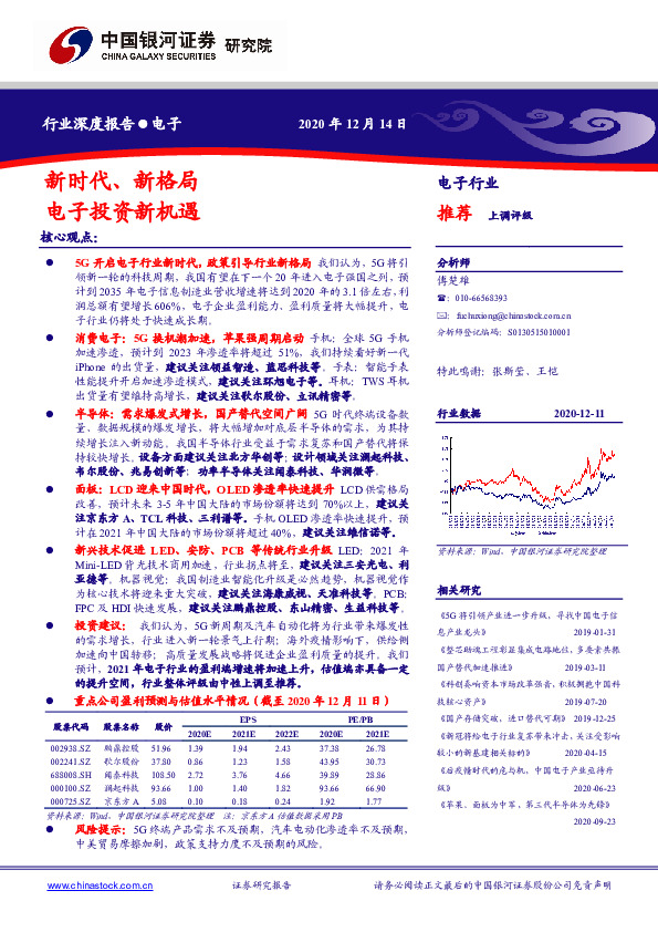 电子行业深度报告：新时代、新格局电子投资新机遇