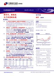 电子行业深度报告：新时代、新格局电子投资新机遇