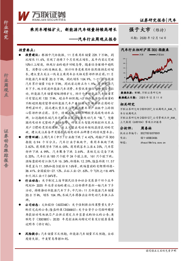 汽车行业周观点报告：乘用车增幅扩大，新能源汽车销量持续高增长