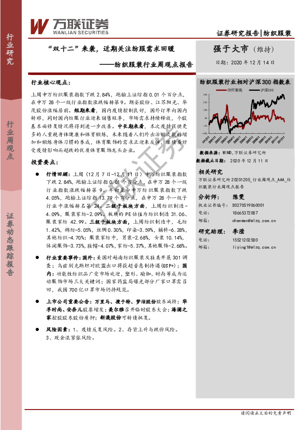 纺织服装行业周观点报告：“双十二”来袭，近期关注纺服需求回暖