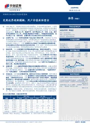 互联网行业2021年度投资策：变现边界逐渐模糊，用户价值面临重估