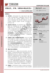 有色行业周观点报告：周期成长，矿铜、电解铝和锂盐是重点