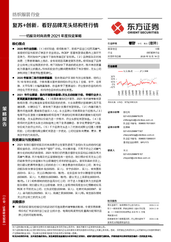 纺服及时尚消费2021年度投资策略：复苏+创新，看好品牌龙头结构性行情