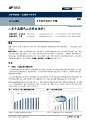 半导体行业系列专题：八英寸晶圆代工为什么涨价？