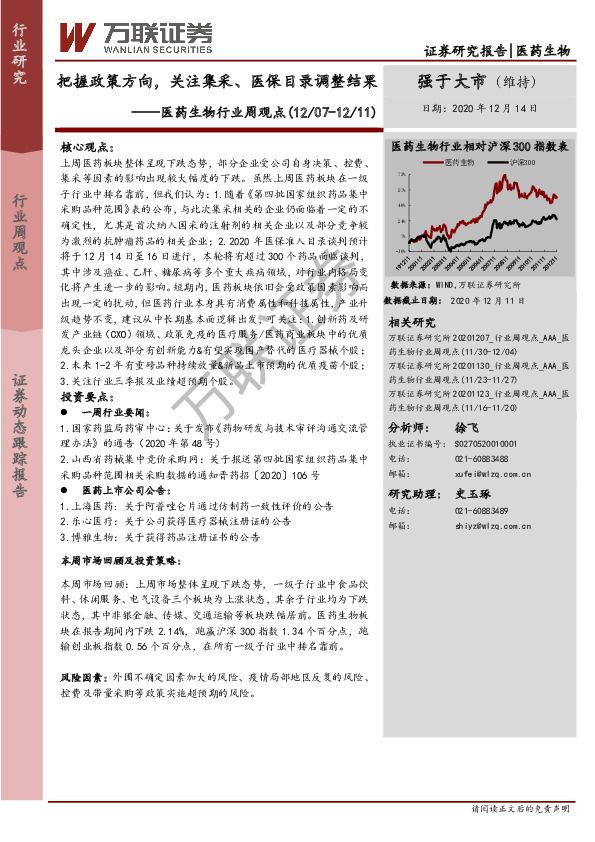 医药生物行业周观点：把握政策方向，关注集采、医保目录调整结果