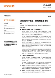 保险行业点评:开门红渐行渐近,保险配置正当时