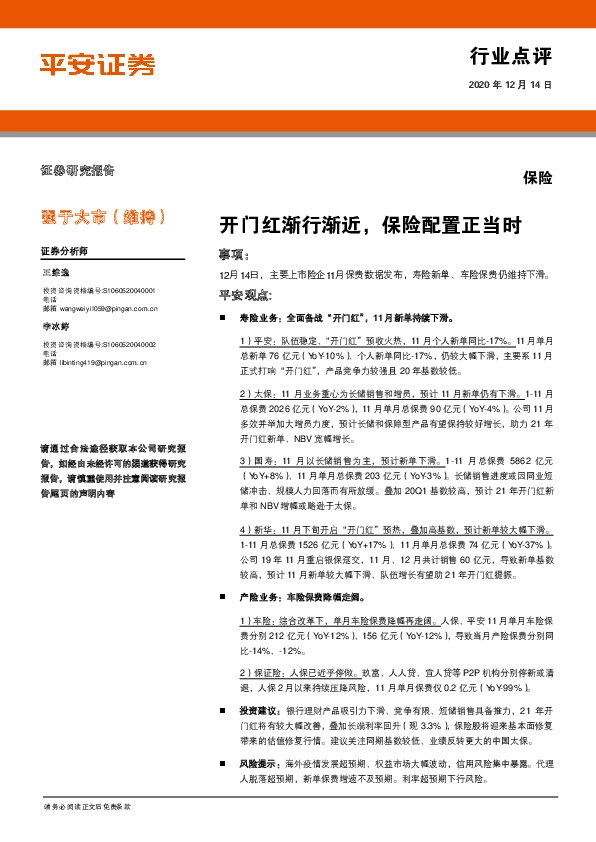 保险行业点评：开门红渐行渐近，保险配置正当时