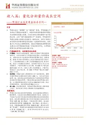 啤酒行业深度覆盖报告系列一：收入篇：量化分析量价成长空间