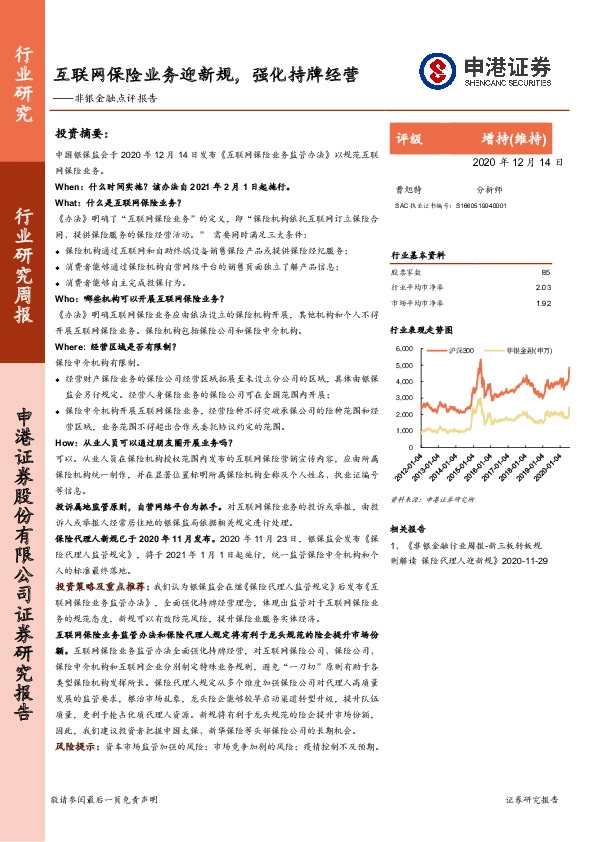 非银金融点评报告：互联网保险业务迎新规，强化持牌经营