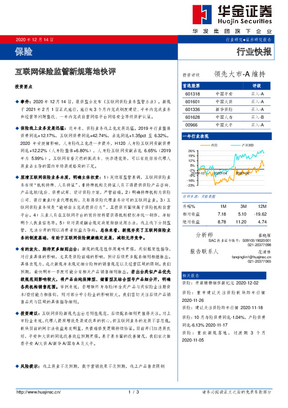 保险行业快报：互联网保险监管新规落地快评