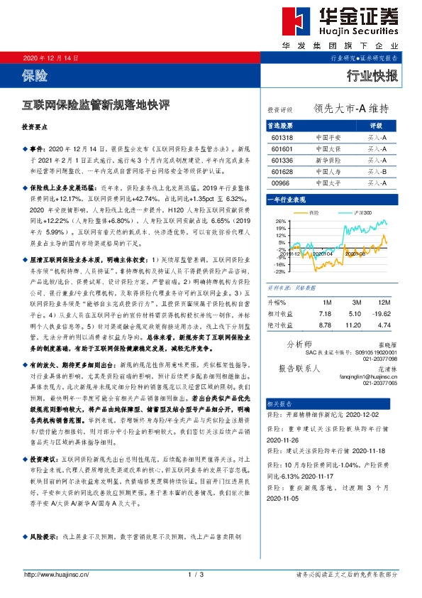 保险行业快报：互联网保险监管新规落地快评