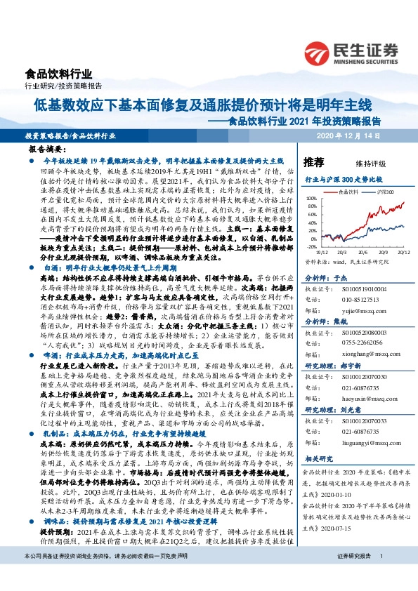 食品饮料行业2021年投资策略报告：低基数效应下基本面修复及通胀提价预计将是明年主线