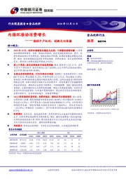 食品饮料行业深度报告：内循环推动消费增长——期待中产红利，创新文化传播