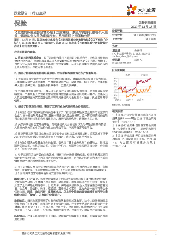 保险行业点评：《互联网保险业务监管办法》正式落地，禁止非持牌机构与个人展业，规范从业人员的宣传行为，从而利好上市保险公司