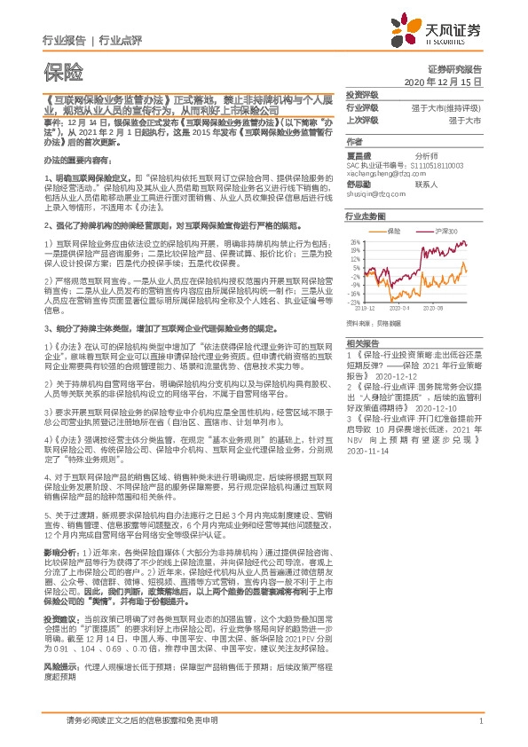保险行业点评：《互联网保险业务监管办法》正式落地，禁止非持牌机构与个人展业，规范从业人员的宣传行为，从而利好上市保险公司
