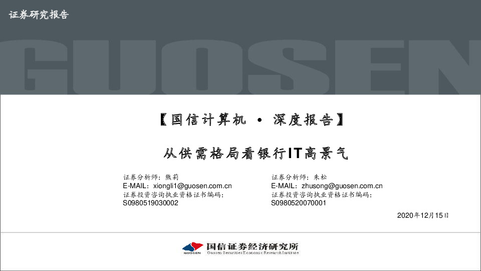 【国信计算机·深度报告】:从供需格局看银行IT高景气