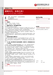 食品行业2021年度策略：新鲜时代，未来已来！
