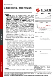 餐饮旅游行业周报：消费回流空间可观，看好国内受益板块