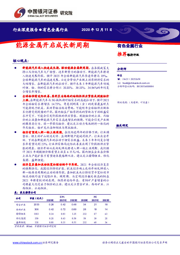 有色金属行业：能源金属开启成长新周期