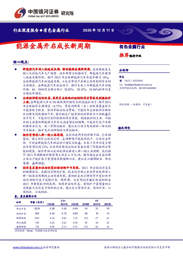 有色金属行业：能源金属开启成长新周期