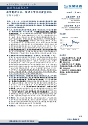 证券行业政策点评:退市新规出台,促进上市公司质量优化