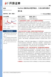 通信行业点评报告：ONEWEB将提供全球宽带服务，卫星互联网进展有望加速