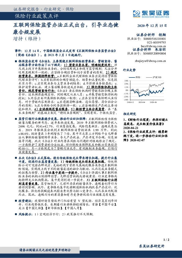 保险行业政策点评：互联网保险监管办法正式出台，引导业态健康合规发展