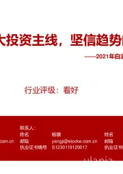 2021年白酒行业年度策略：把握三大投资主线，坚信趋势的力量