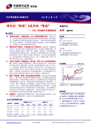 2021年机械行业策略报告：确定的“制造”&成长的“智造”