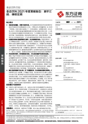 食品饮料2021年度策略报告：潮平江阔，柳暗花明