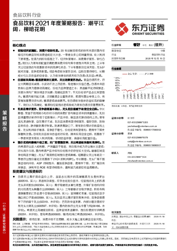 食品饮料2021年度策略报告：潮平江阔，柳暗花明