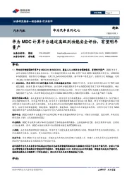 华为汽车系列之七:华为MDC计算平台通过高级别功能安全评估,有望明年量产