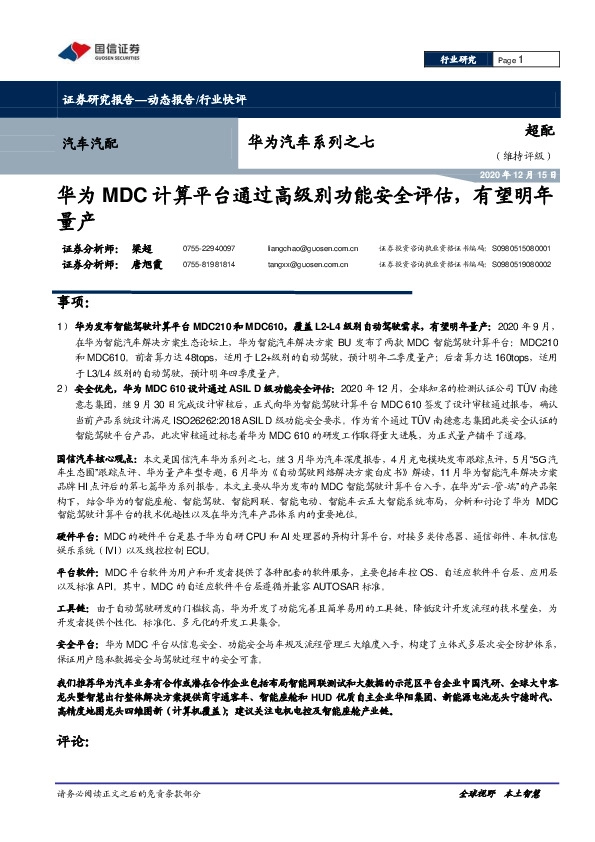 华为汽车系列之七：华为MDC计算平台通过高级别功能安全评估，有望明年量产