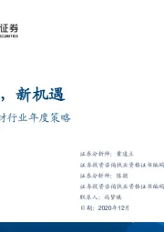 2021年建材行业年度策略：新结构，新机遇