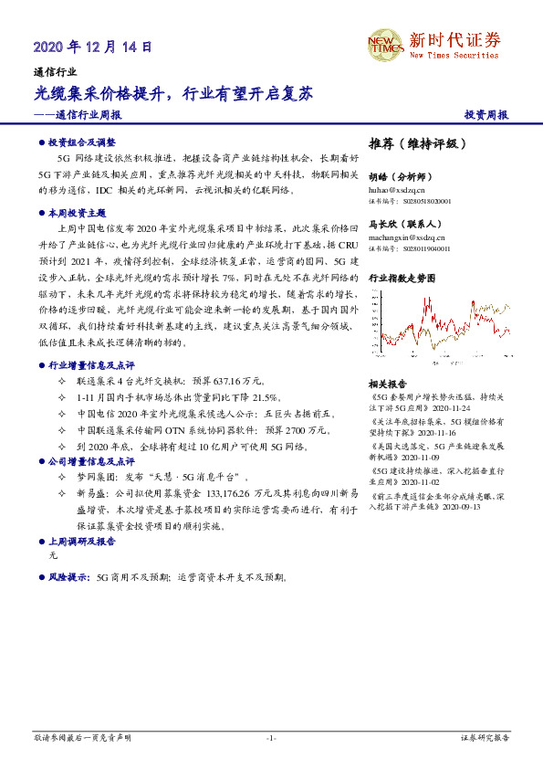 通信行业周报：光缆集采价格提升，行业有望开启复苏