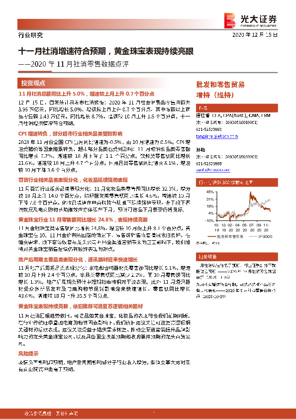 2020年11月社消零售数据点评：十一月社消增速符合预期，黄金珠宝表现持续亮眼
