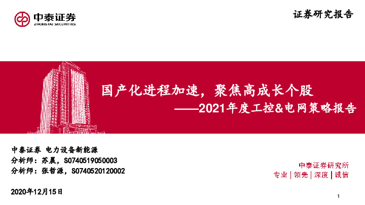2021年度工控&电网策略报告：国产化进程加速，聚焦高成长个股