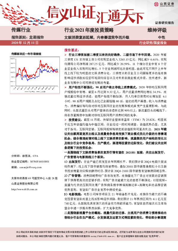 传媒行业2021年度投资策略：文娱消费复苏延续，内容赛道竞争再升级