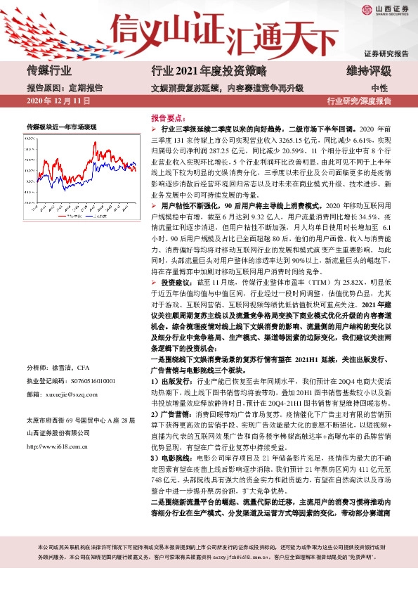 传媒行业2021年度投资策略：文娱消费复苏延续，内容赛道竞争再升级
