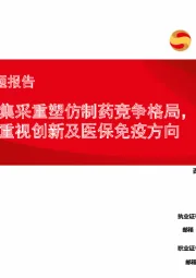 医药行业专题报告：集采重塑仿制药竞争格局，重视创新及医保免疫方向