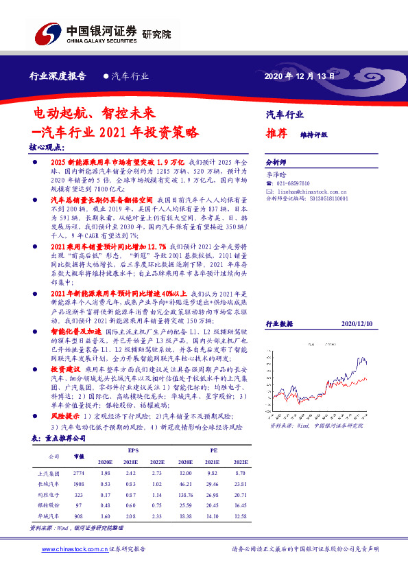 汽车行业2021年投资策略：电动起航、智控未来