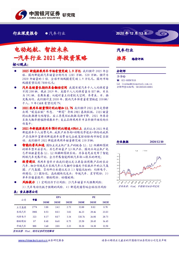 汽车行业2021年投资策略：电动起航、智控未来