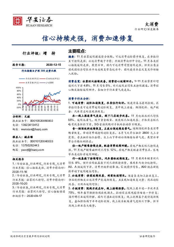 大消费深度报告：信心持续走强，消费加速修复