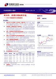 2021年度建材行业策略报告：新材料、新模式铸就新价值