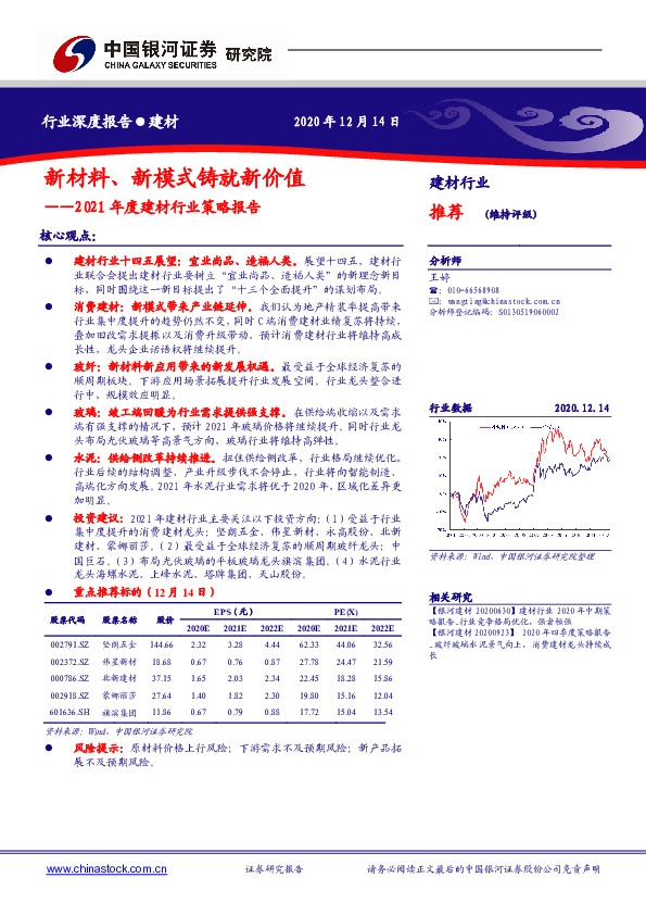 2021年度建材行业策略报告：新材料、新模式铸就新价值